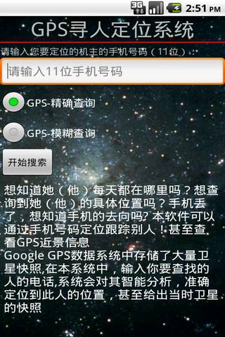 GPS手机号寻人截图1