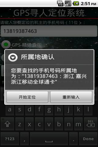 GPS手机号寻人截图2