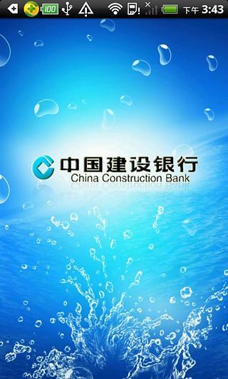 建行移动支付测试版截图2