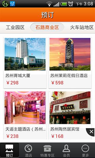 苏州酒店截图2