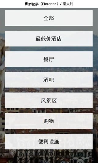 佛罗伦萨 城市指南截图1