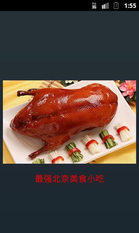 最强北京美食小吃截图1