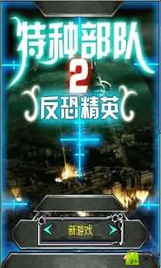 特种部队2反恐精英（完整版）截图2