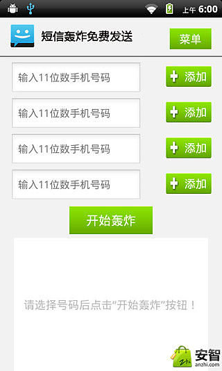 短信轰炸免费发送截图1