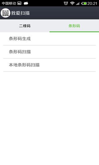 我爱扫码截图6