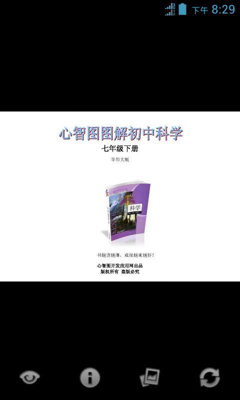 心智图图解初中科学华师大7年级下截图1