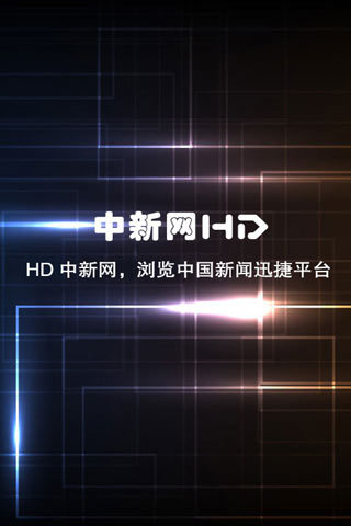 HD中新网截图2