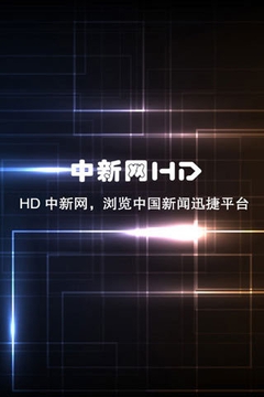 HD中新网截图