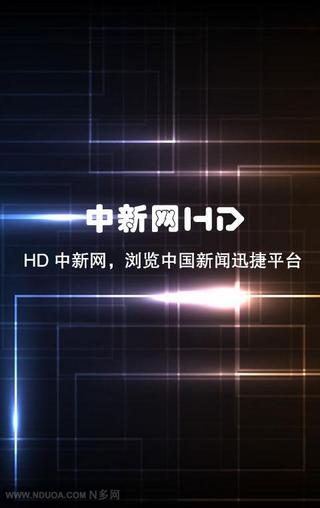 HD中新网截图3