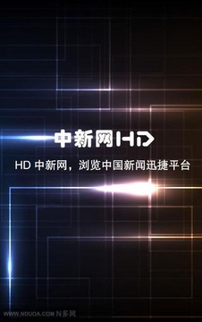 HD中新网截图