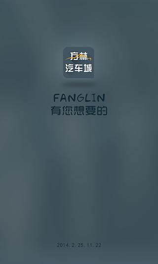 方林汽车城截图1