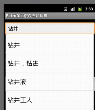 PetroDict俄汉石油词典截图