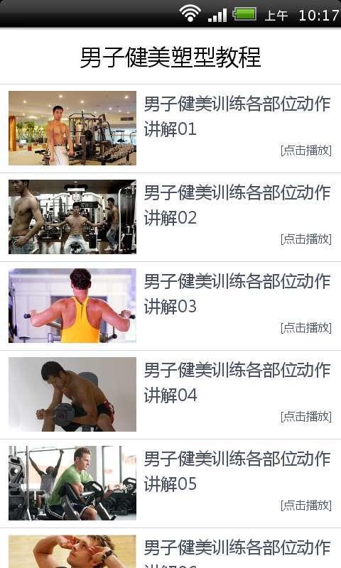 男子健身塑型教程截图3