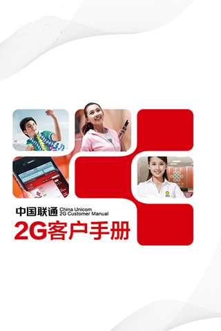 中国联通2G客户手册截图1