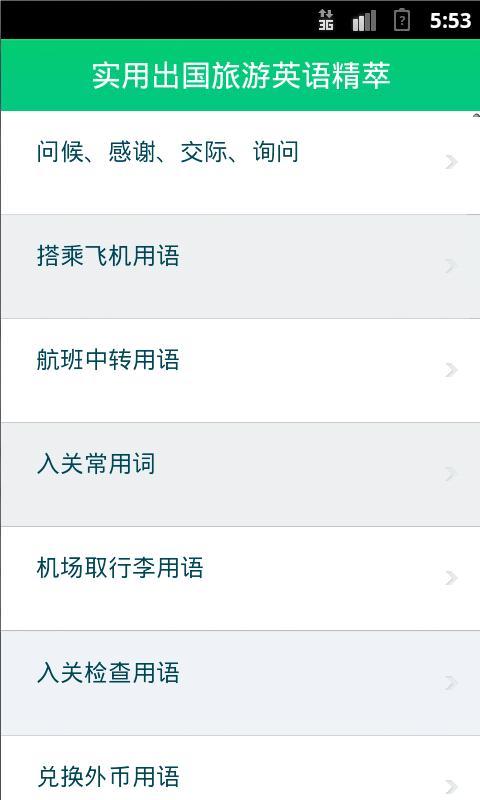 实用出国旅游英语精萃截图1