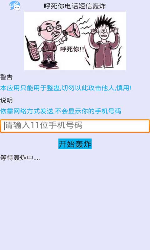 呼死你电话短信轰炸截图3
