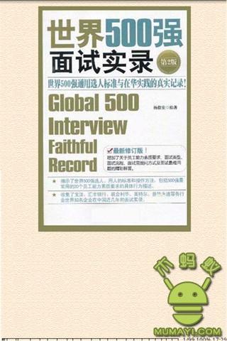 世界500强面试实录截图2