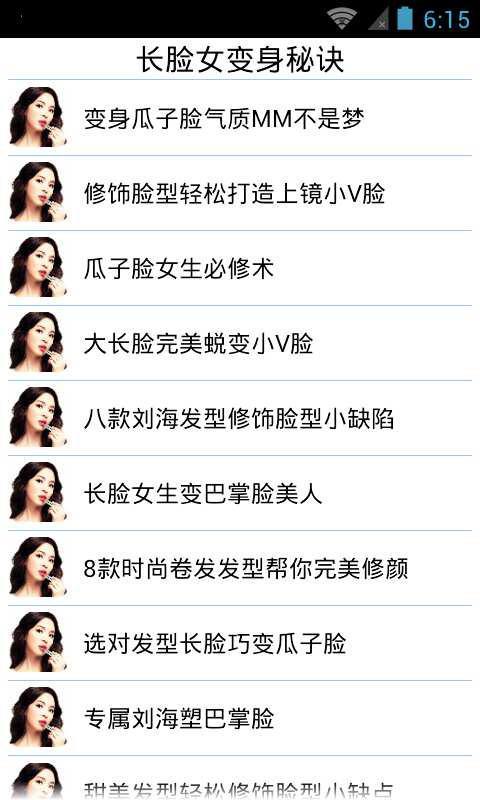 长脸女变身秘诀截图2