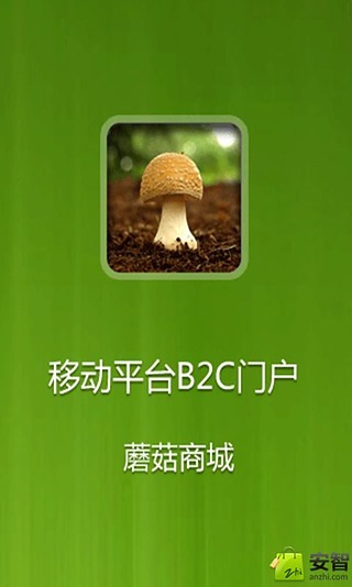 蘑菇商城截图3