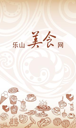 乐山美食网截图3