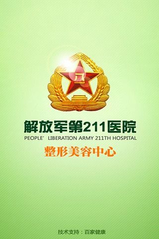 解放军第211医院截图3