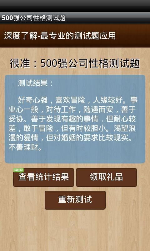 500强公司性格测试题截图5