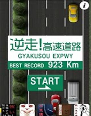 逆走！高速道路截图1