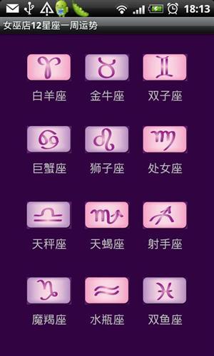 12星座一周运势截图2