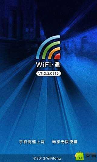 WiFi通热点截图1