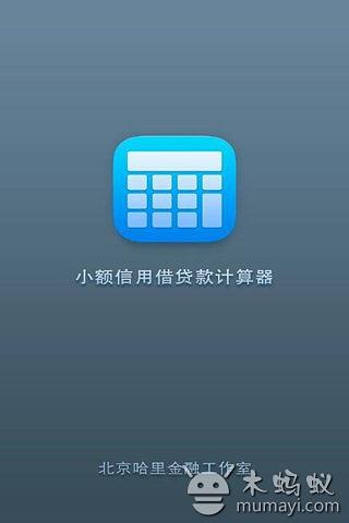 小额信用借贷款计算器截图3