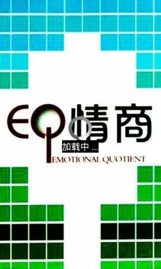 国际标准情商测试截图3