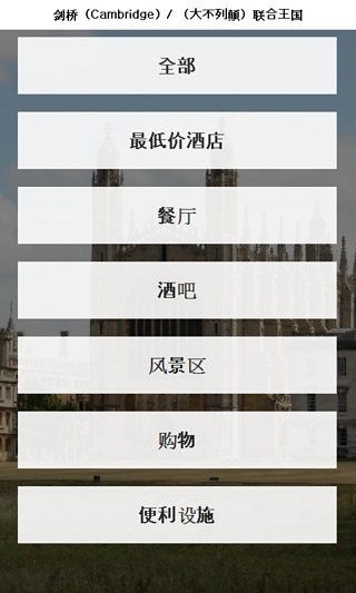 剑桥 城市指南截图1