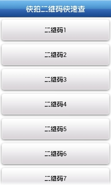 二维码快拍快速查截图4
