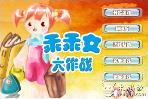 乖乖女大作战V1.0截图1