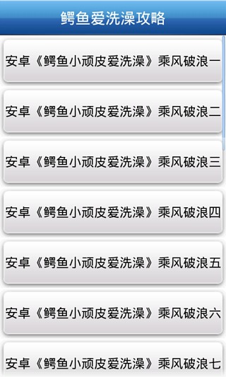 鳄鱼爱洗澡最全攻略截图1