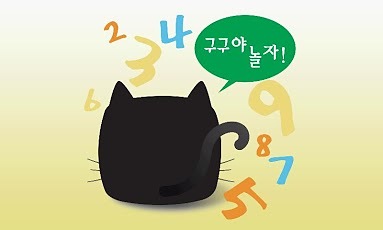 구구야 놀자! ( 구구단 )截图1