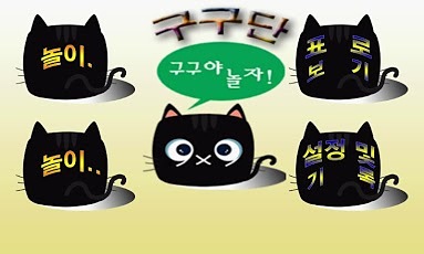 구구야 놀자! ( 구구단 )截图2