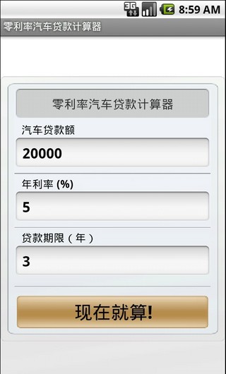 汽车利率计算器截图1