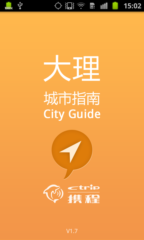 大理城市指南截图2