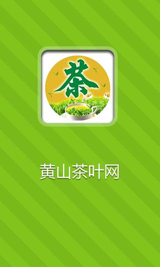 黄山茶叶网截图3