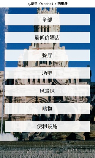 马德里 城市指南截图1