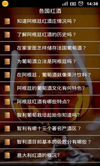 中外红酒品鉴知识大全截图1