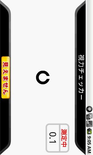 视力チェッカー for mixi截图4