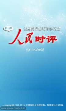 人民时评2011截图