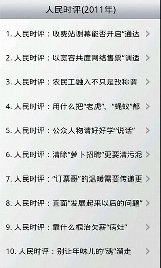 人民时评2011截图4