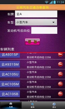 云南汽车交通违章查询截图