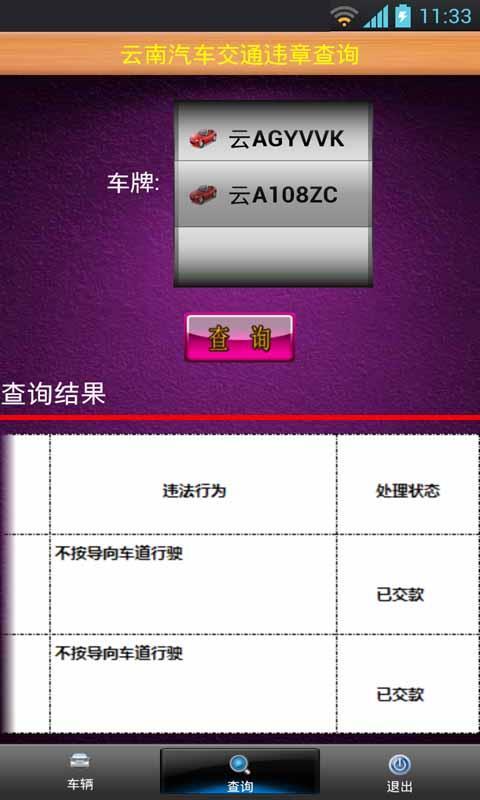 云南汽车交通违章查询截图5