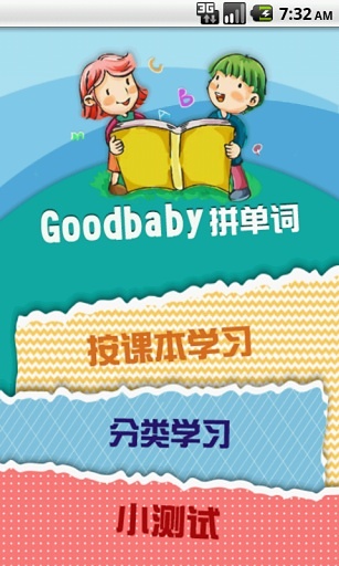 GoodBaby拼单词截图5