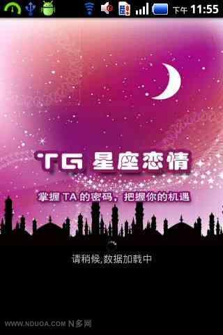 TG星座恋情截图2