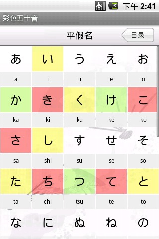 彩色日语五十音截图3